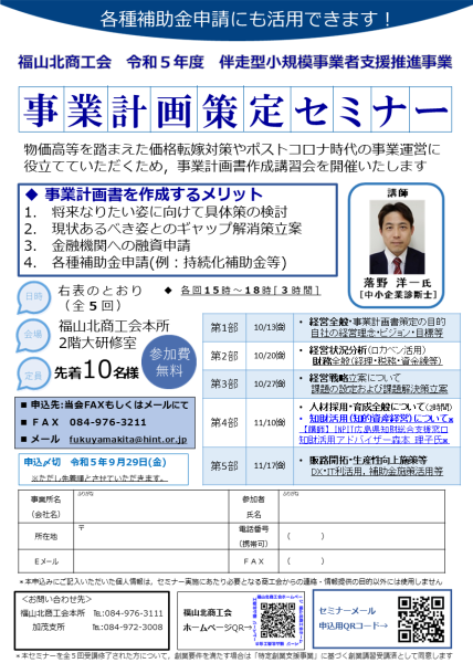 【伴走型】令和5年度 事業計画策定セミナーを開催します 福山北商工会 3504